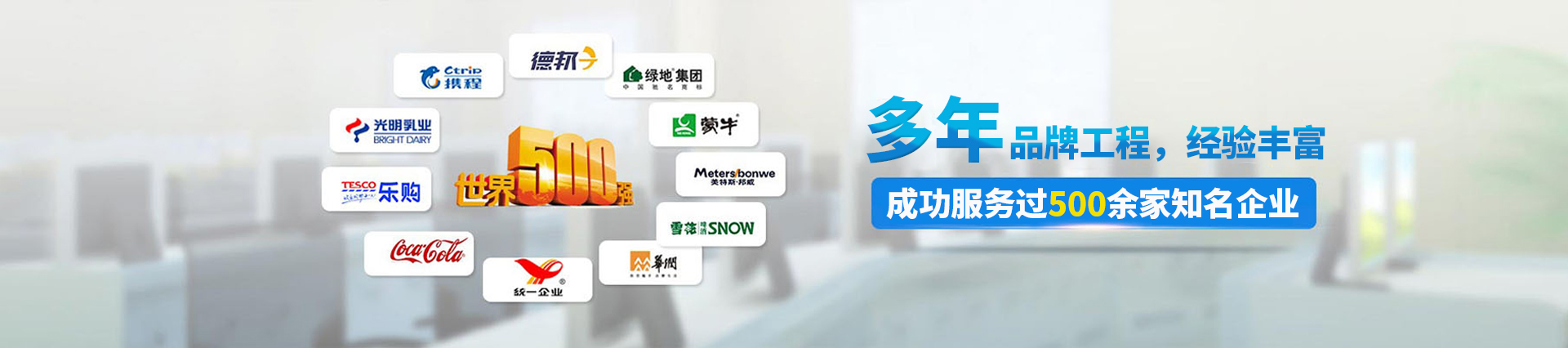 12年品牌工程，成功服務(wù)過(guò)500多家知名企業(yè)