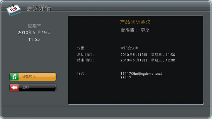 高清視頻會議終端點擊選擇系統(tǒng)日歷加入會議