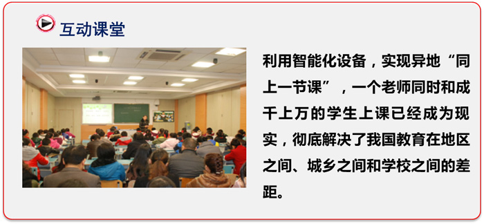 1、高清遠(yuǎn)程交互式教學(xué)