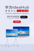 HUAWEIideahub樣機試用來襲