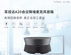 耳目達A20是蛙聲科技推出的一款會議降噪麥克風(fēng)